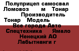 Полуприцеп самосвал (Ломовоз), 45 м3, Тонар 952341 › Производитель ­ Тонар › Модель ­ 952 341 - Все города Авто » Спецтехника   . Ямало-Ненецкий АО,Лабытнанги г.